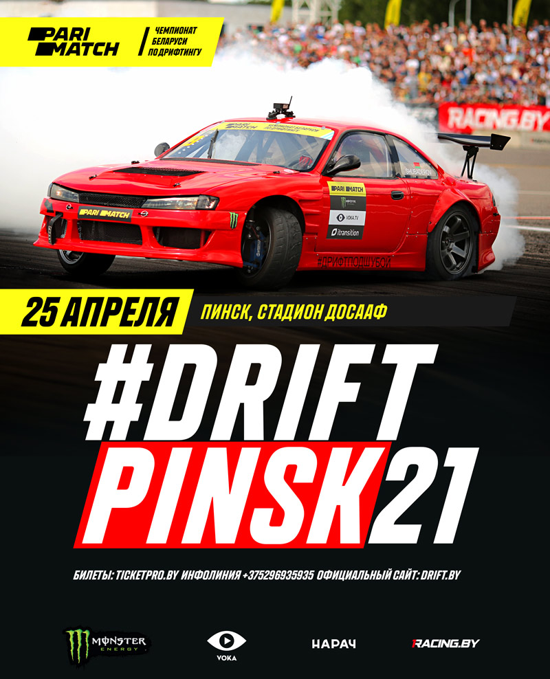 Дрифт в Пинске – 25 апреля, Стадион ДОСААФ – #DriftPinsk21 | drift.by –  ДРИФТ В БЕЛАРУСИ